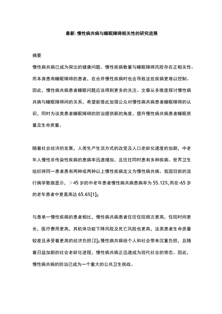 最新：慢性病共病与睡眠障碍相关性的研究进展.docx_第1页