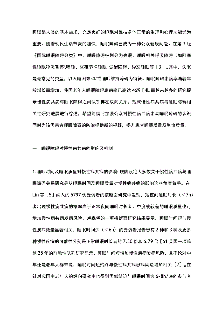 最新：慢性病共病与睡眠障碍相关性的研究进展.docx_第2页