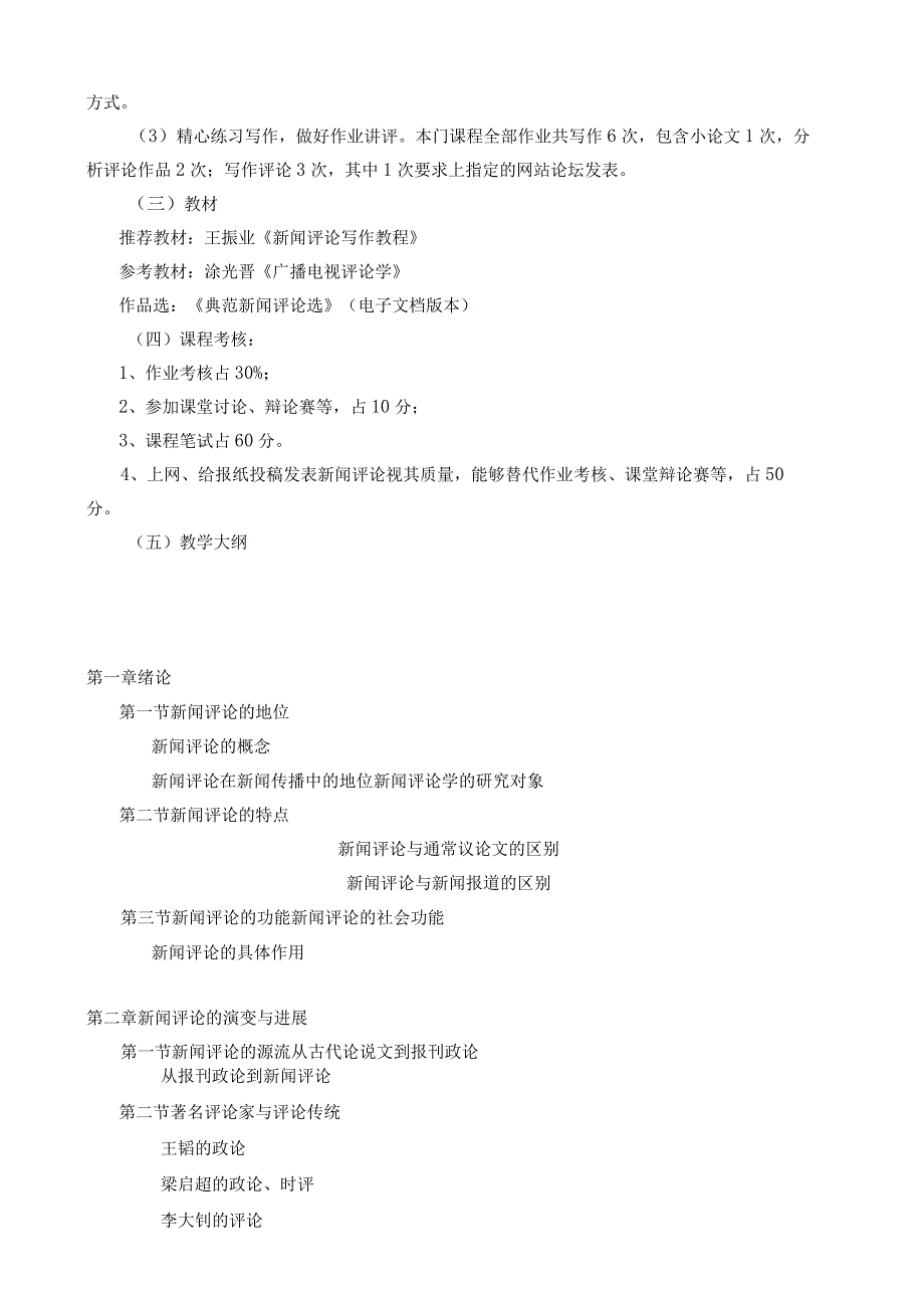 当代媒体评论研究大纲简本.docx_第2页
