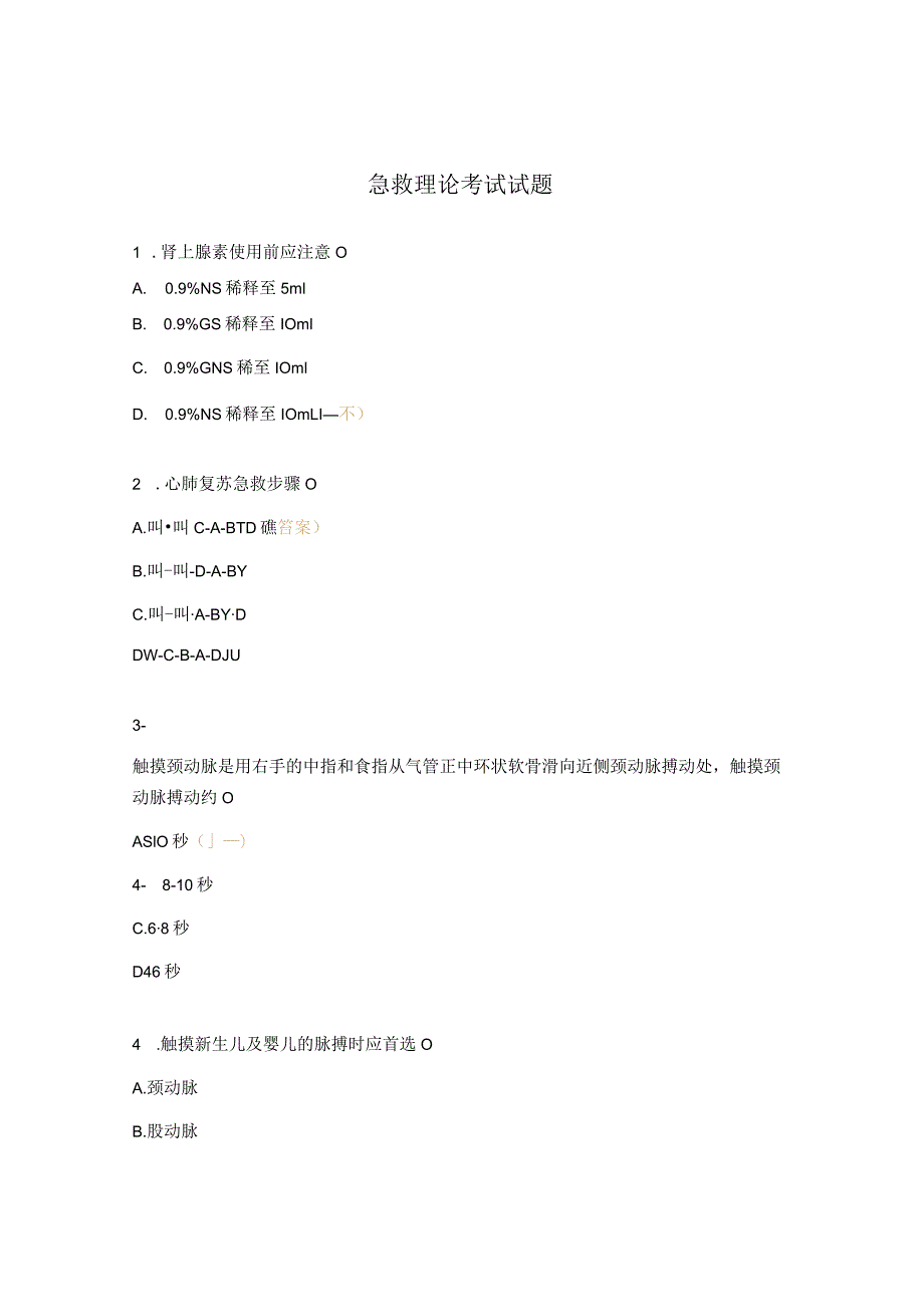 急救理论考试试题.docx_第1页