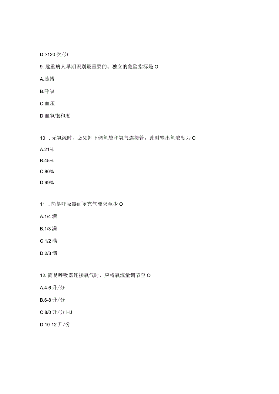 急救理论考试试题.docx_第3页