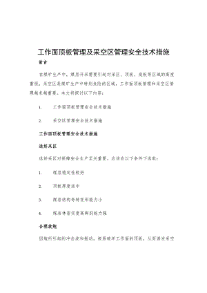 工作面顶板管理及采空区管理安全技术措施.docx