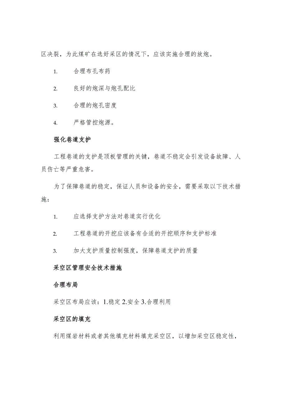 工作面顶板管理及采空区管理安全技术措施.docx_第2页