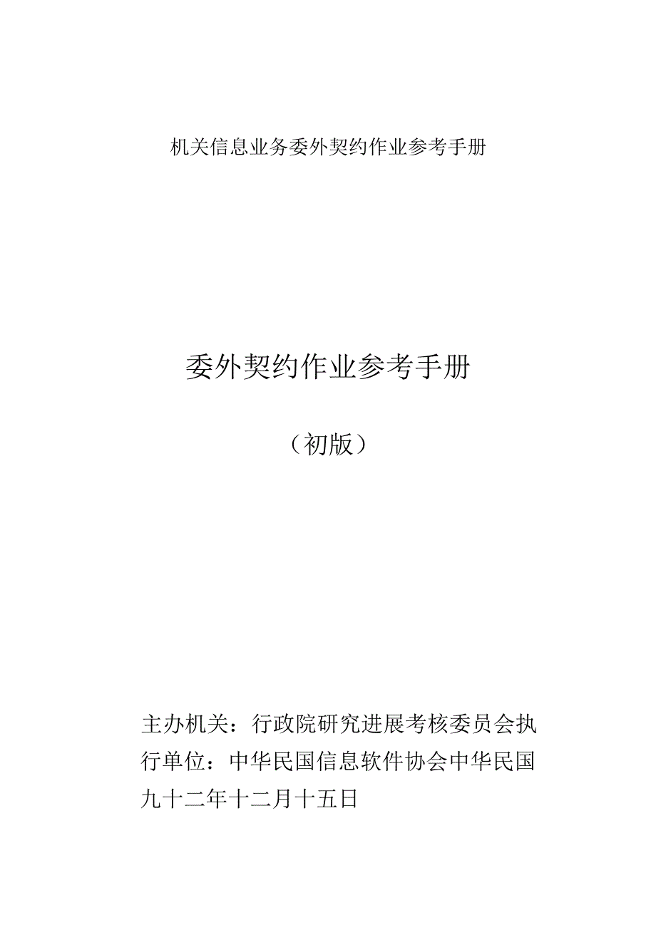 机关信息业务委外契约作业参考手册.docx_第1页