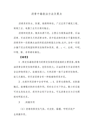 沥青中毒救治方法及要点.docx