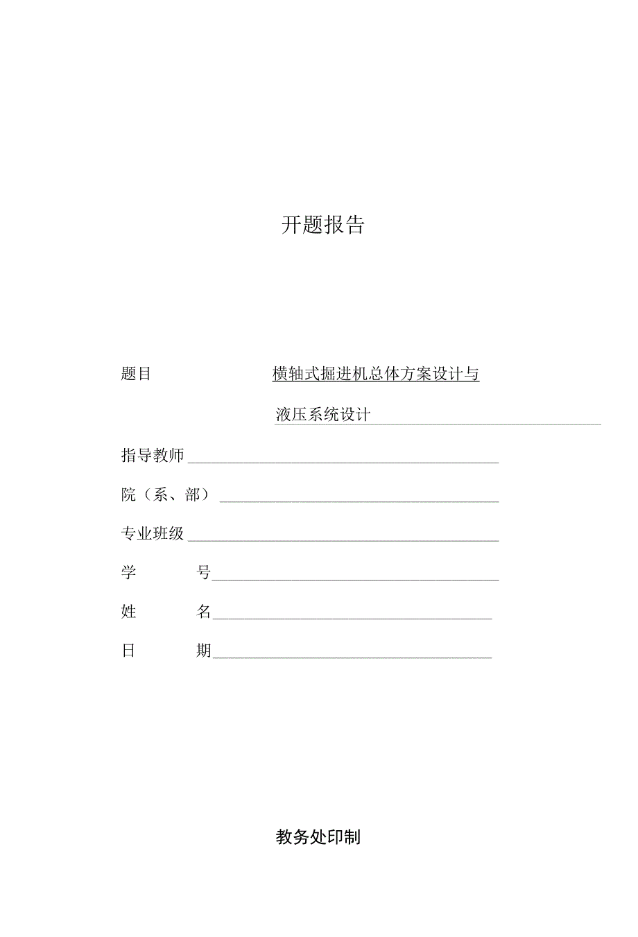 开题报告-横轴式掘进机总体方案设计与液压系统设计.docx_第1页