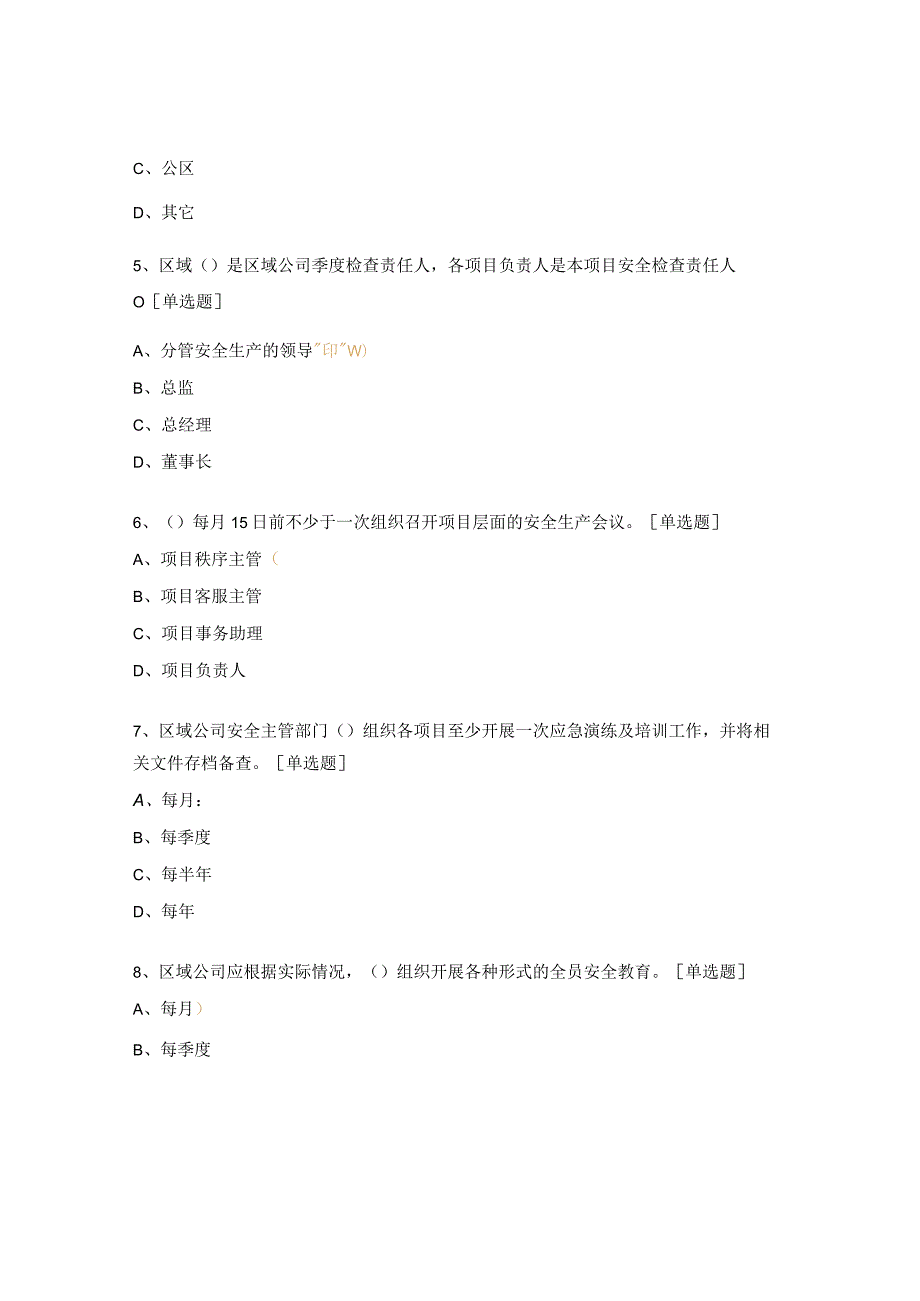 《安全生产监督管理办法》培训笔试试题.docx_第2页