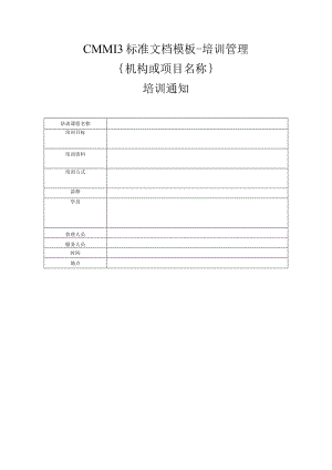 CMMI 3标准文档模板-培训管理-培训通知.docx