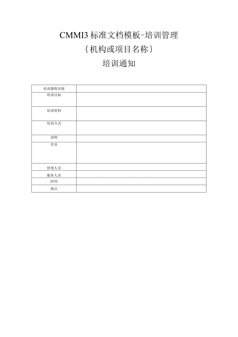 CMMI 3标准文档模板-培训管理-培训通知.docx_第1页