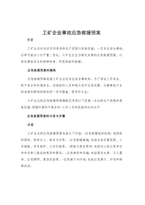 工矿企业事故应急救援预案.docx