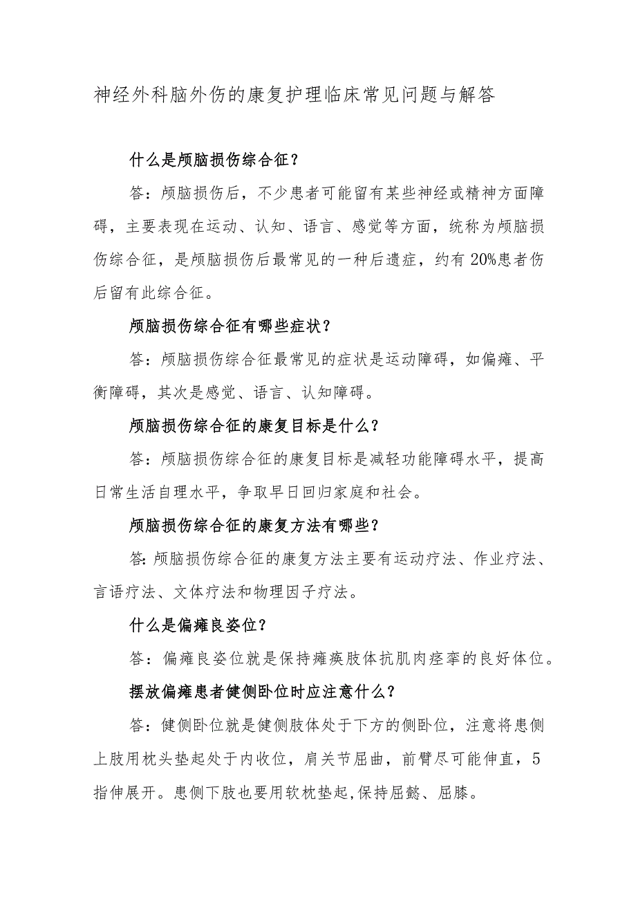 神经外科脑外伤的康复护理临床常见问题与解答.docx_第1页