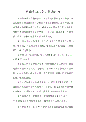 福建省核应急办值班制度.docx