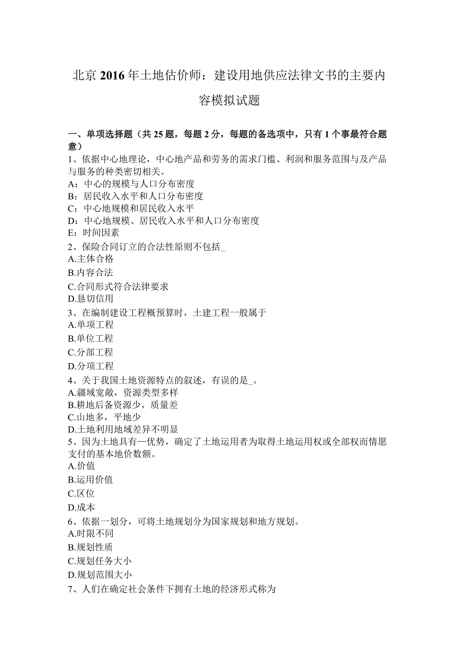 北京2016年土地估价师：建设用地供应法律文书的主要内容模拟试题.docx_第1页