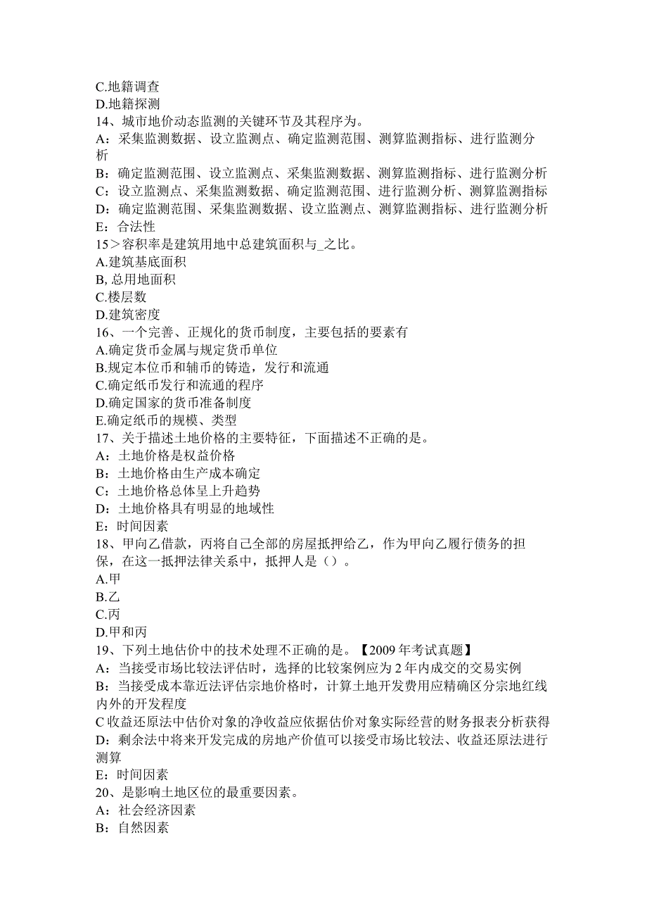 北京2016年土地估价师：建设用地供应法律文书的主要内容模拟试题.docx_第3页