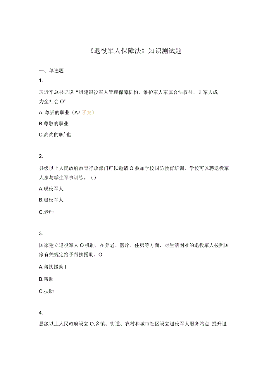 《退役军人保障法》知识测试题.docx_第1页