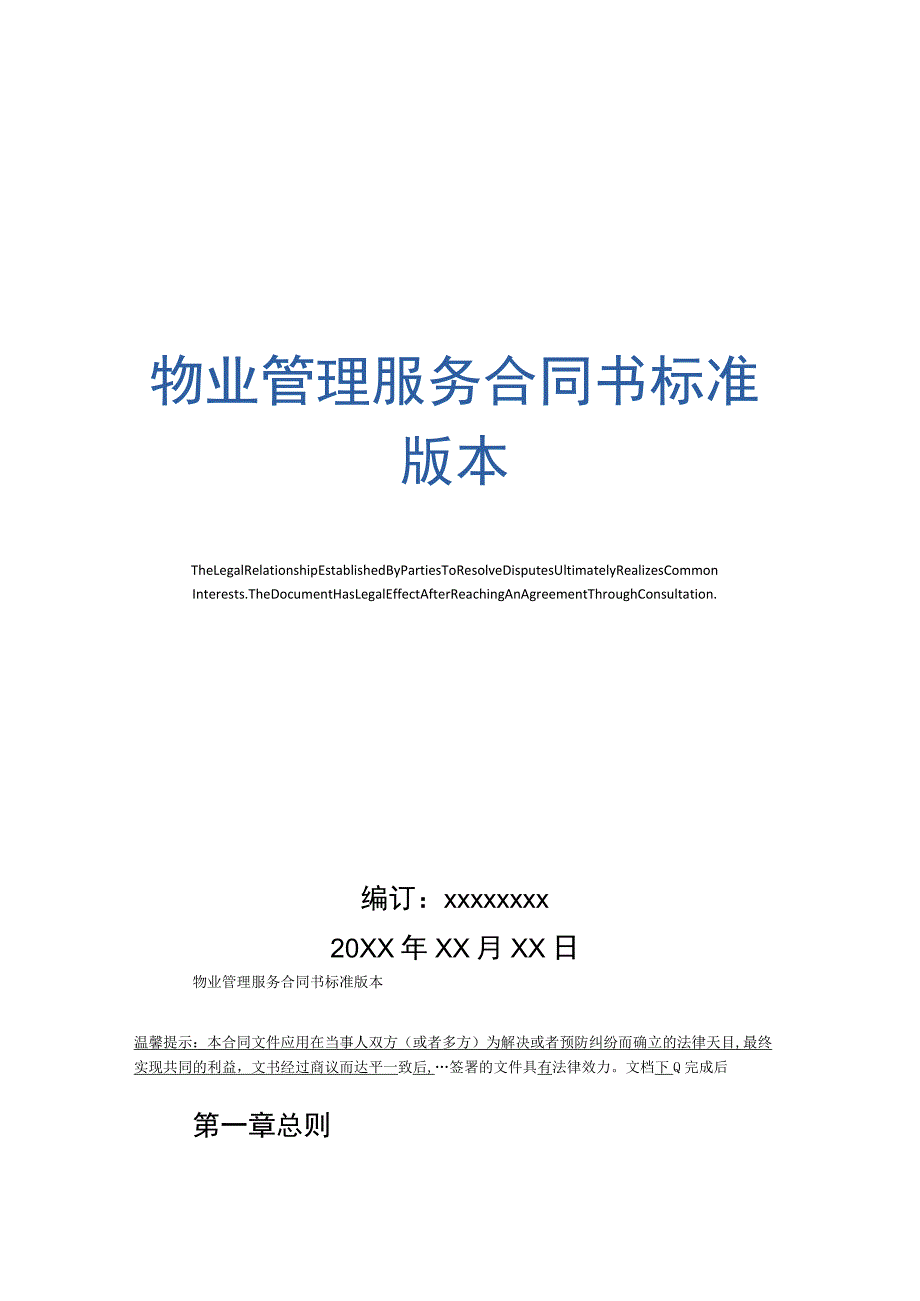 物业管理服务合同书标准版本.docx_第1页