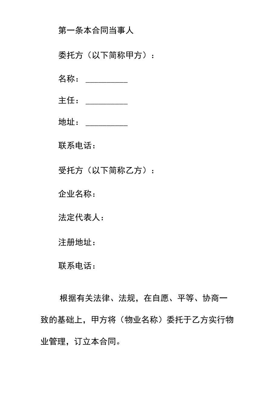 物业管理服务合同书标准版本.docx_第2页