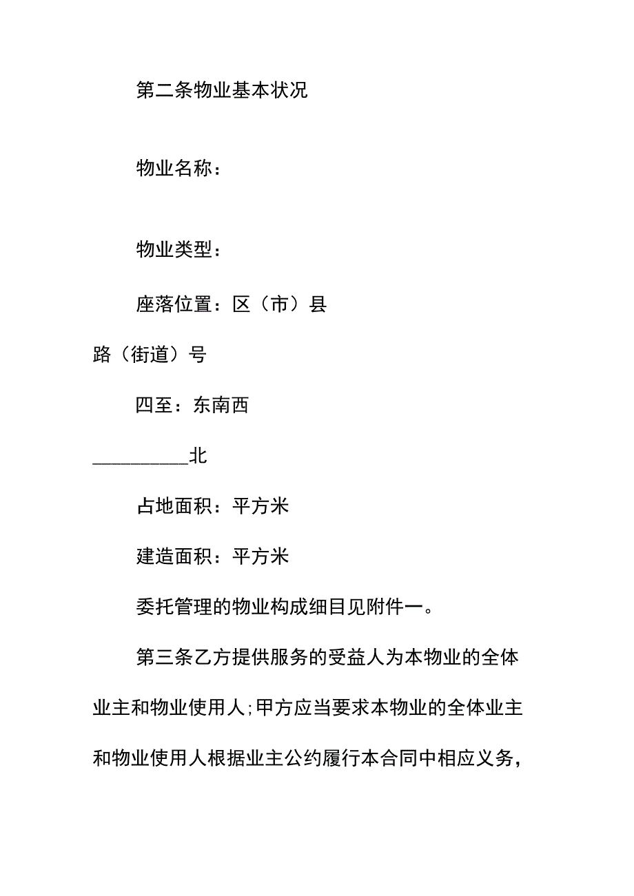 物业管理服务合同书标准版本.docx_第3页