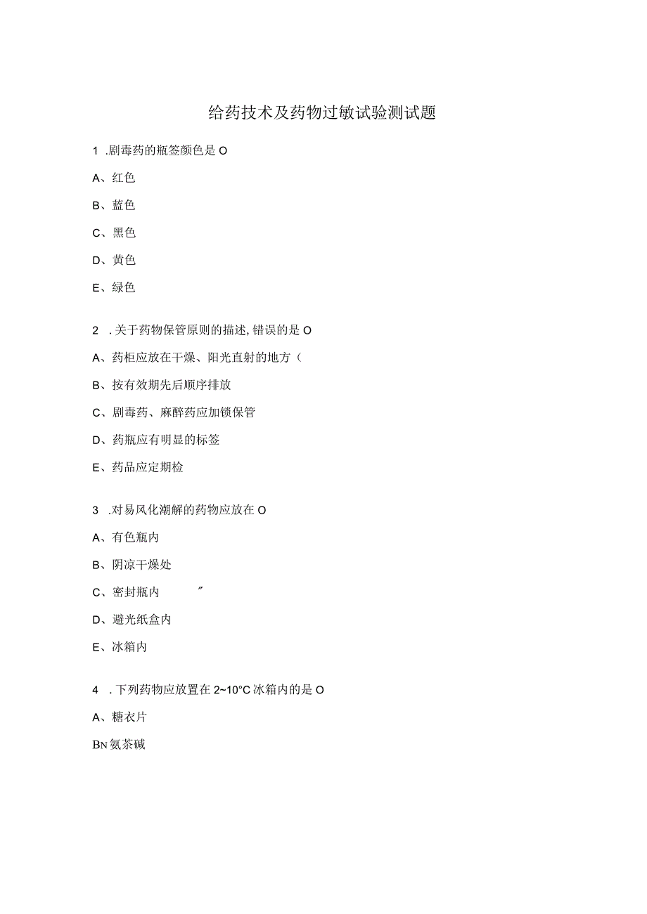 给药技术及药物过敏试验测试题 .docx_第1页