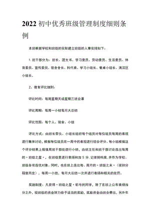 2022初中优秀班级管理制度细则条例(全).docx