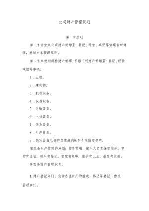 公司财产管理规则.docx