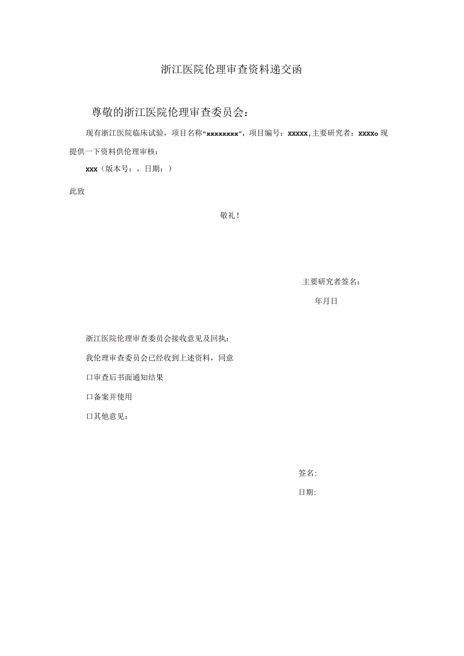 浙江医院伦理审查资料递交函.docx_第1页