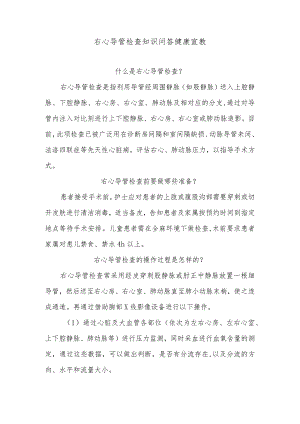 右心导管检查知识问答健康宣教.docx