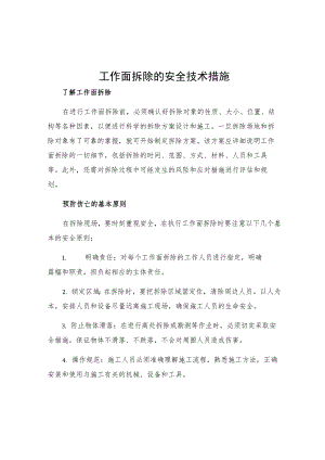 工作面拆除的安全技术措施.docx