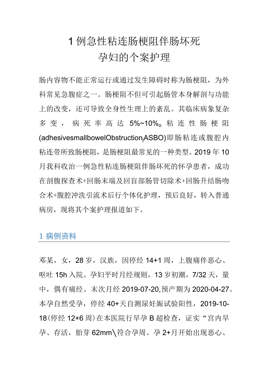 1例急性粘连肠梗阻伴肠坏死孕妇的个案护理.docx_第1页