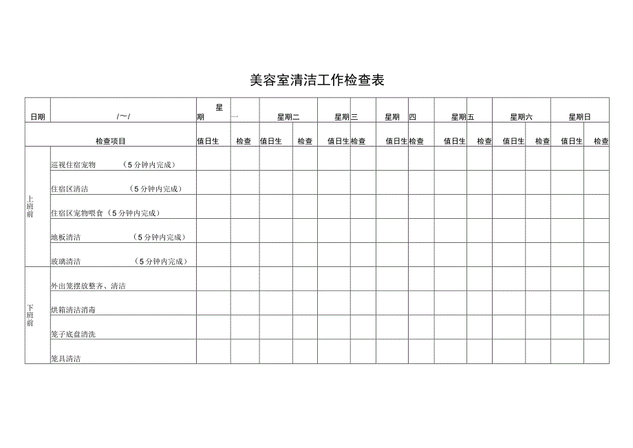 美容室清洁工作检查表.docx_第1页