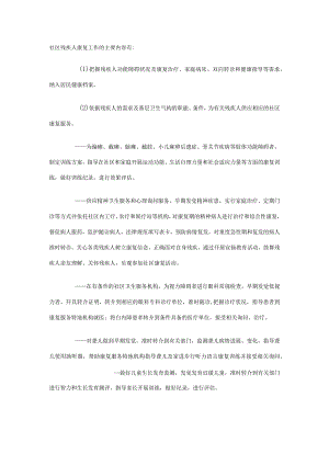 社区残疾人康复工作的主要内容.docx