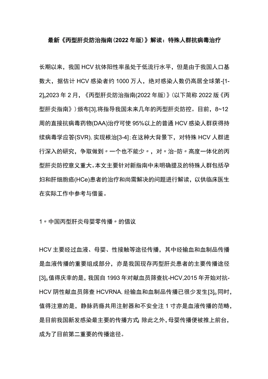 最新《丙型肝炎防治指南（2022年版）》解读：特殊人群抗病毒治疗.docx_第1页