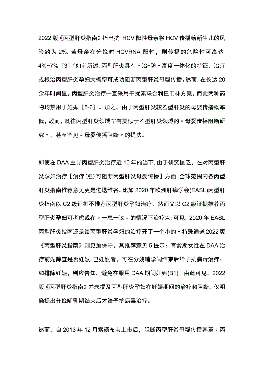 最新《丙型肝炎防治指南（2022年版）》解读：特殊人群抗病毒治疗.docx_第2页