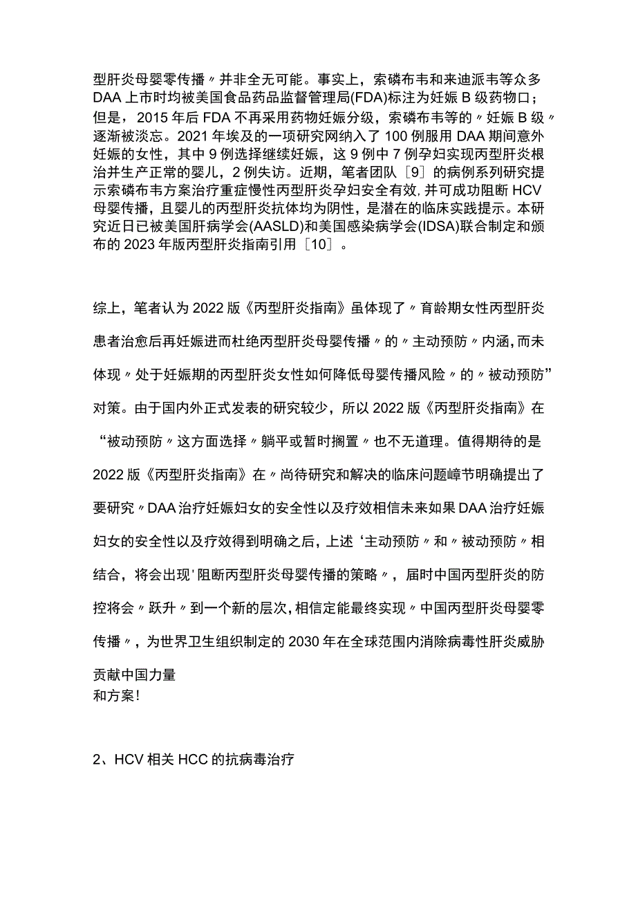 最新《丙型肝炎防治指南（2022年版）》解读：特殊人群抗病毒治疗.docx_第3页