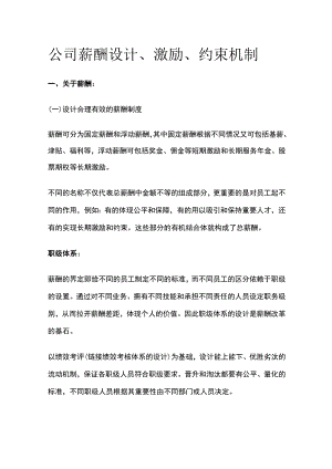 公司薪酬设计、激励、约束机制.docx