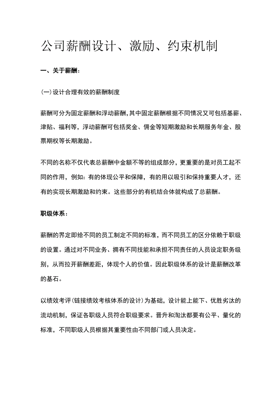 公司薪酬设计、激励、约束机制.docx_第1页