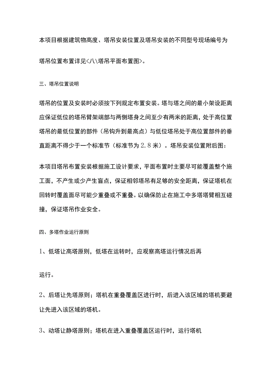 群塔防碰撞方案(全).docx_第2页