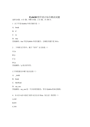 Python程序设计综合测试试题.docx