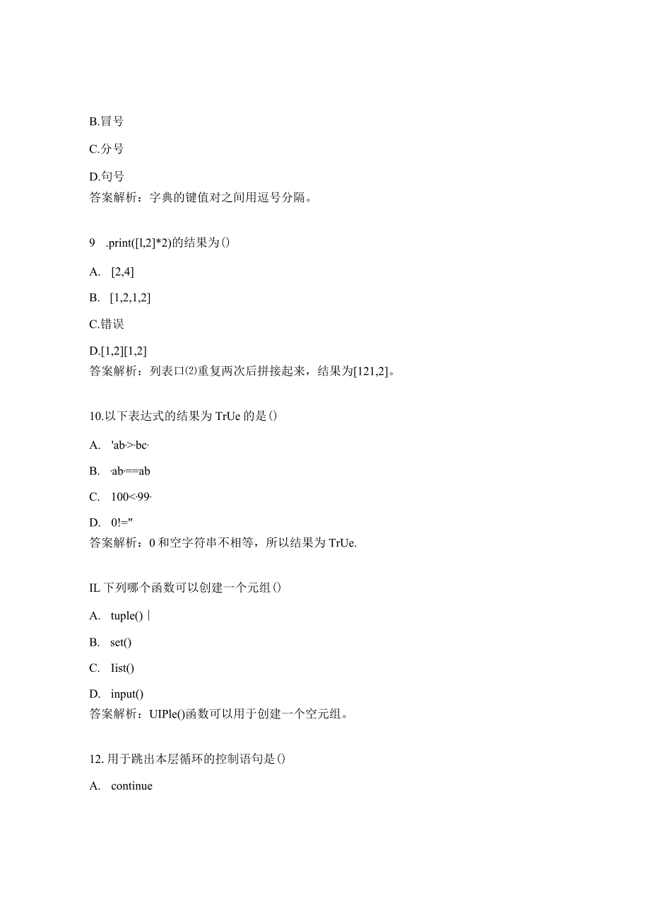 Python程序设计综合测试试题.docx_第3页