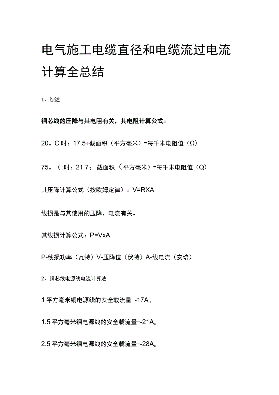 电气施工电缆直径和电缆流过电流计算全总结.docx_第1页