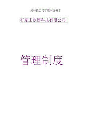 某科技公司管理制度范本.docx