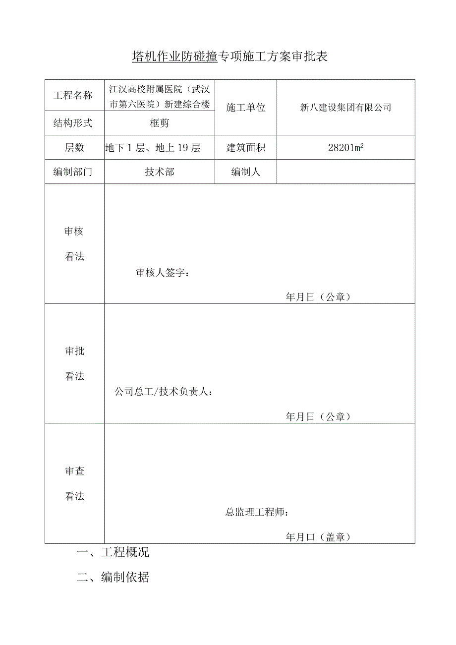 塔机防碰撞措施方案2011.12.28.docx_第2页