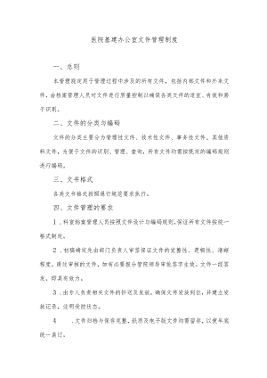 医院基建办公室文件管理制度.docx