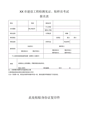 见证、取样员考试报名表.docx