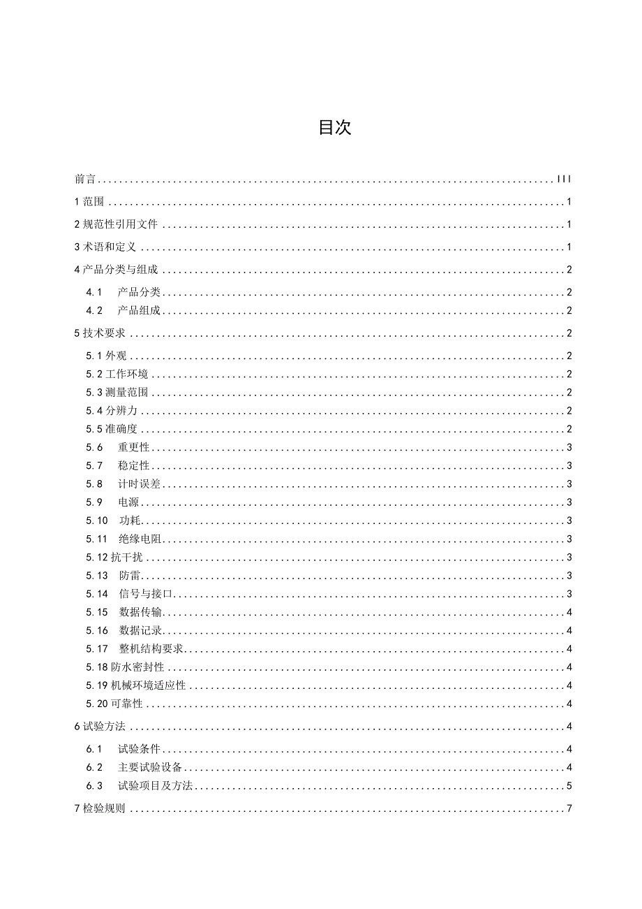 SL-水位测量仪器 第2部分：压力式水位计.docx_第2页