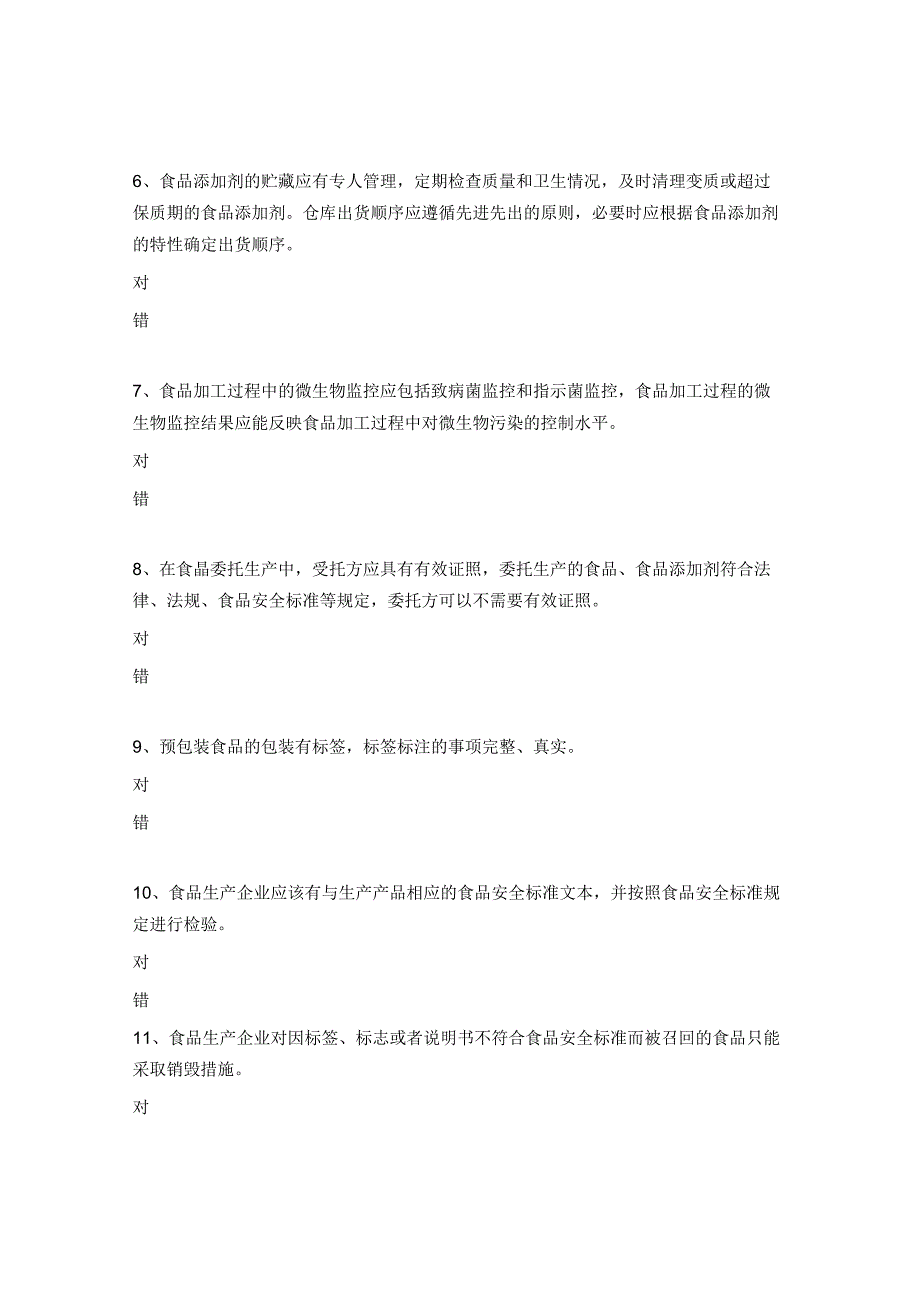 企业落实食品安全主体责任监督管理规定培训试题.docx_第2页