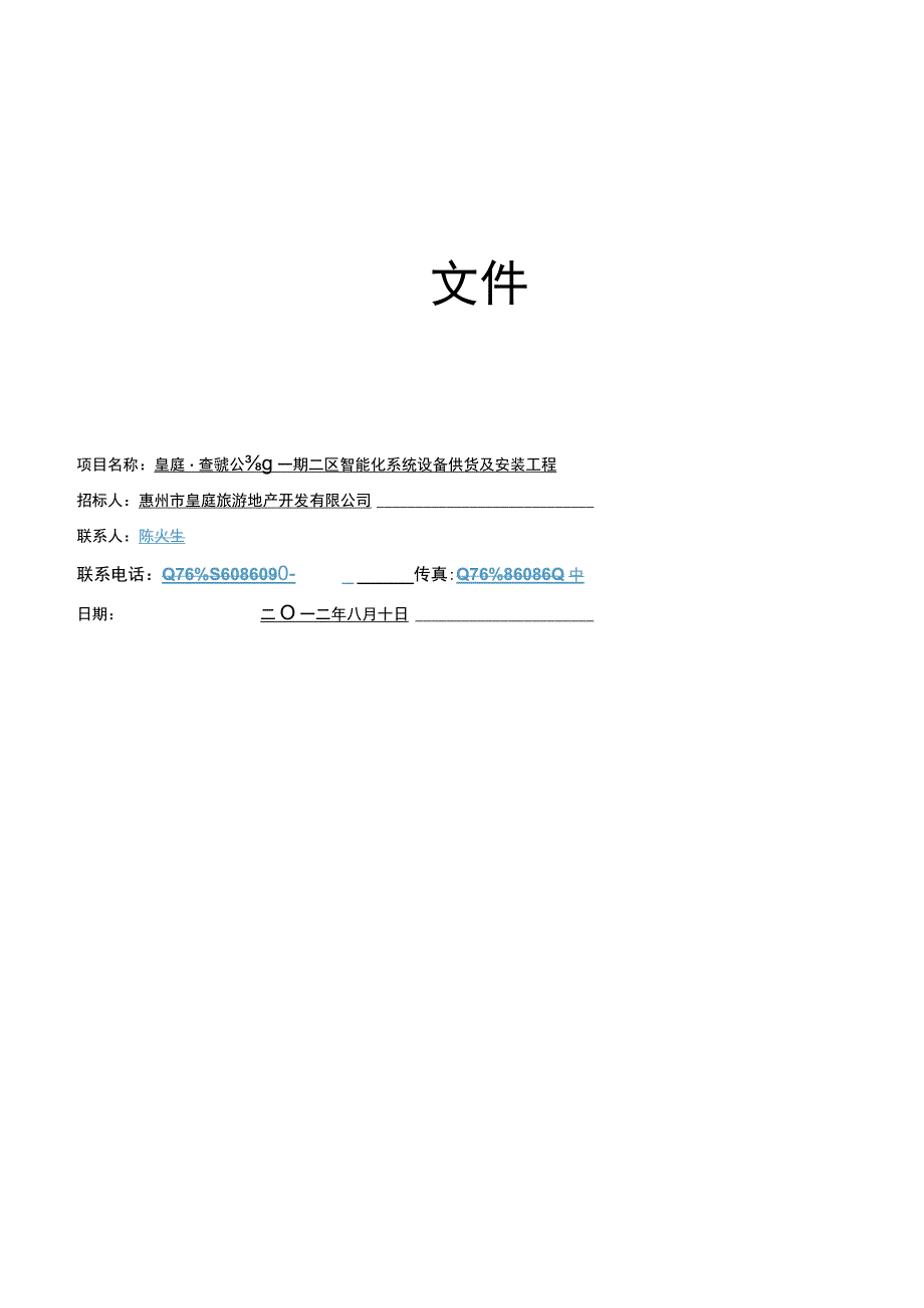 某工程智能化系统设备安装工程.docx_第2页