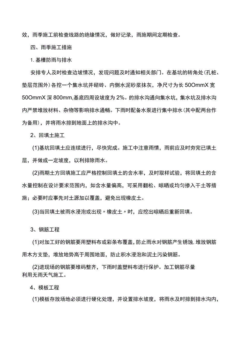 建筑工程冬雨季施工方案.docx_第3页