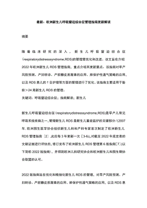 最新：欧洲新生儿呼吸窘迫综合征管理指南更新解读.docx