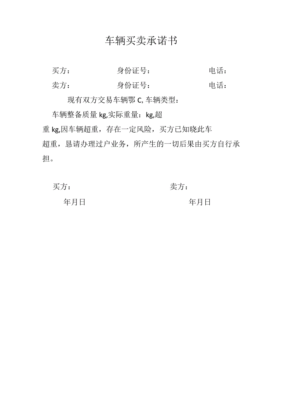 车辆买卖承诺书12.docx_第1页